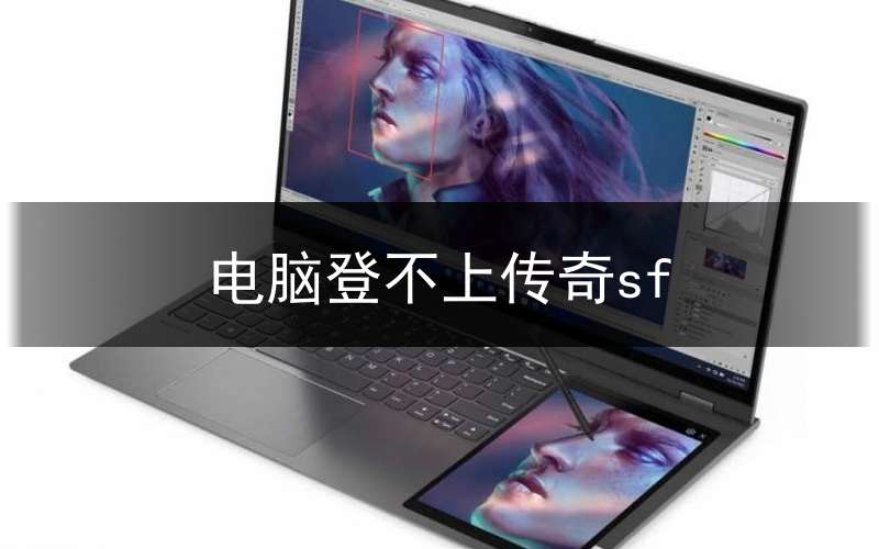电脑登不上传奇sf(笔记本玩不了传奇sf)