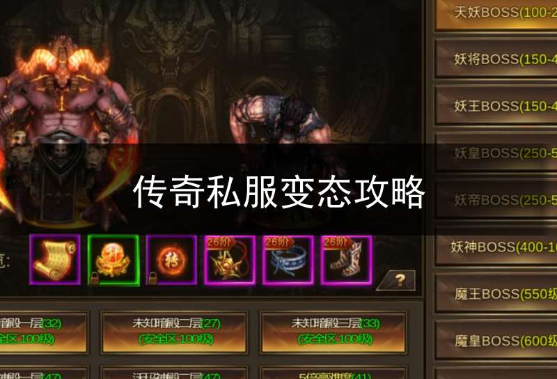 传奇私服变态攻略