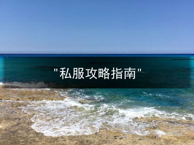 "私服攻略指南"