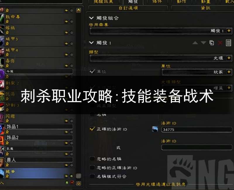 刺杀职业攻略:技能装备战术