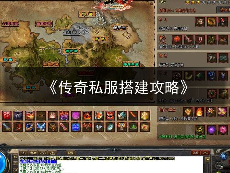 《传奇私服搭建攻略》