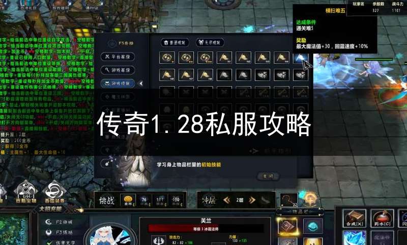 传奇1.28私服攻略