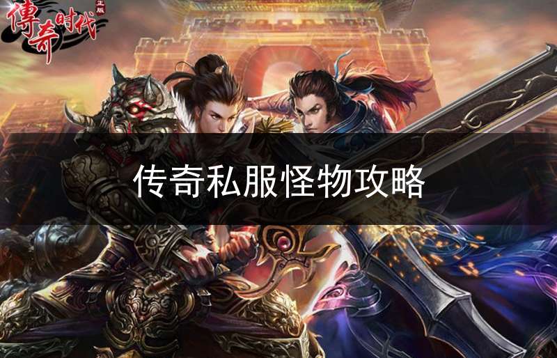 传奇私服怪物攻略
