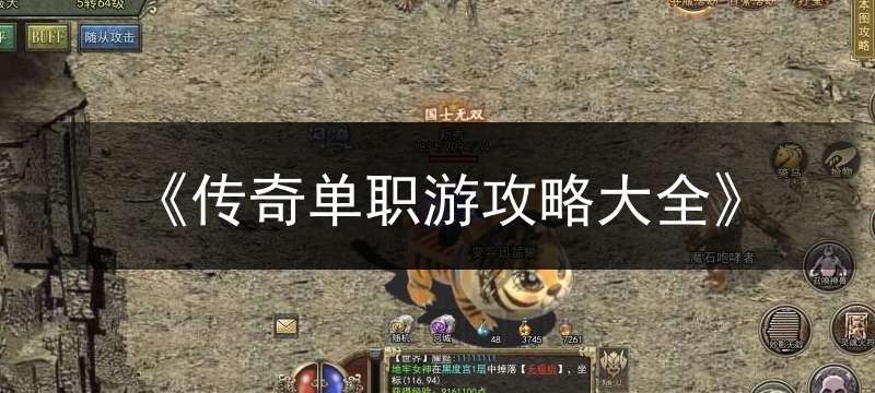 《传奇单职游攻略大全》