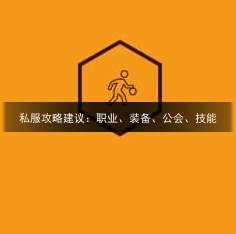 私服攻略建议：职业、装备、公会、技能