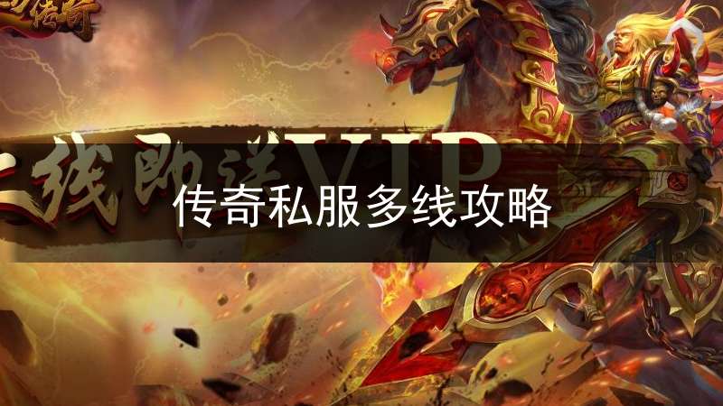 传奇私服多线攻略
