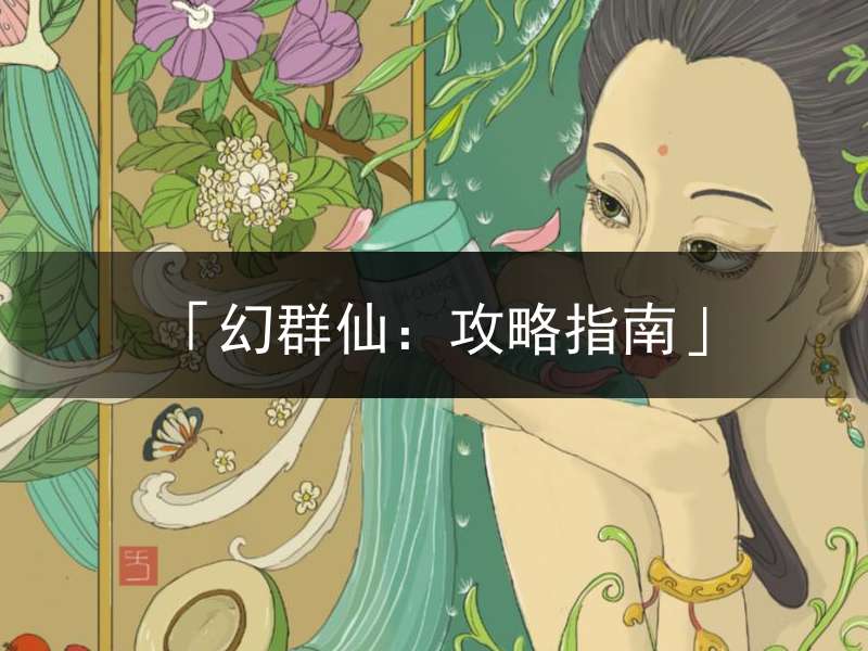 「幻群仙：攻略指南」