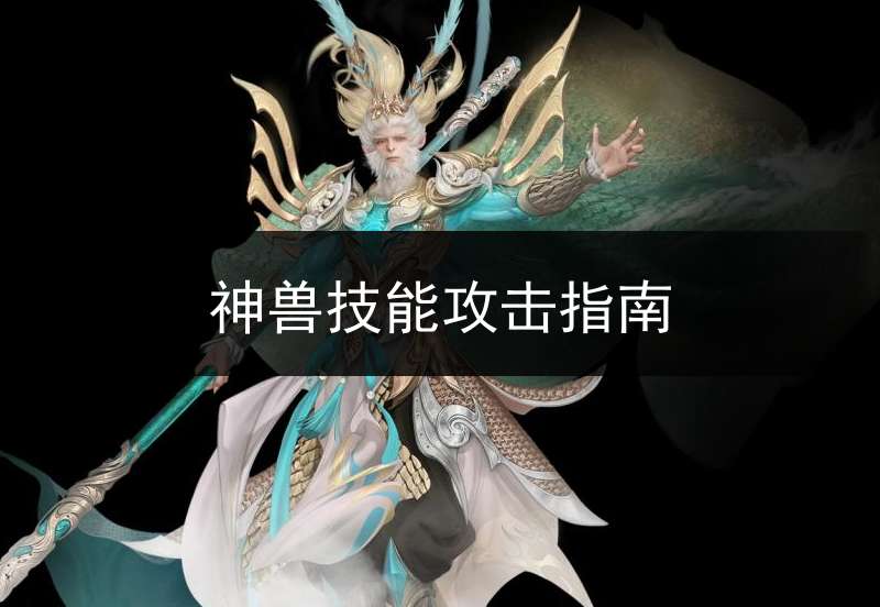 神兽技能攻击指南