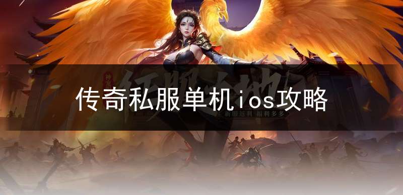 传奇私服单机ios攻略