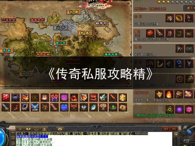 《传奇私服攻略精》