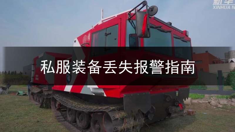 私服装备丢失报警指南