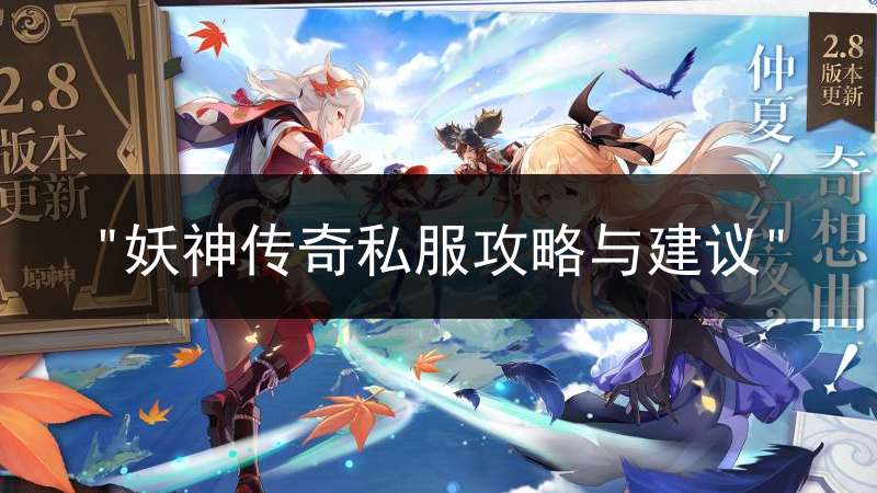 "妖神传奇私服攻略与建议"