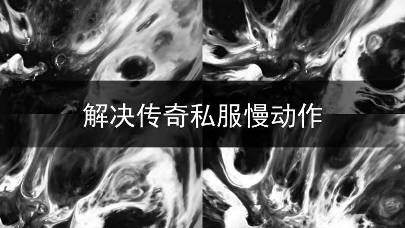 解决传奇私服慢动作