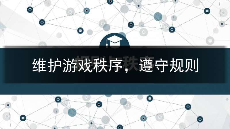 维护游戏秩序，遵守规则