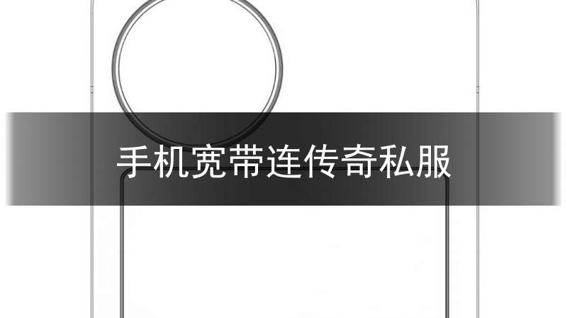 手机宽带连传奇私服