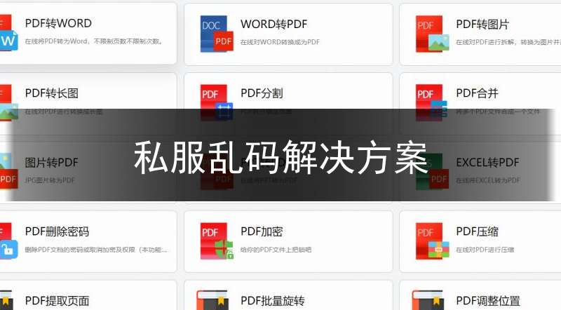 私服乱码解决方案