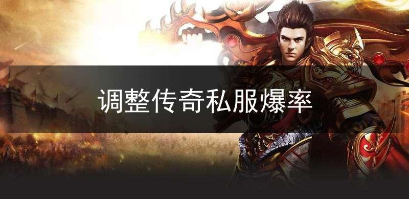 调整传奇私服爆率