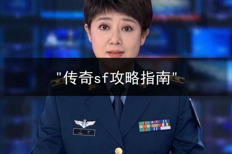 "传奇sf攻略指南"