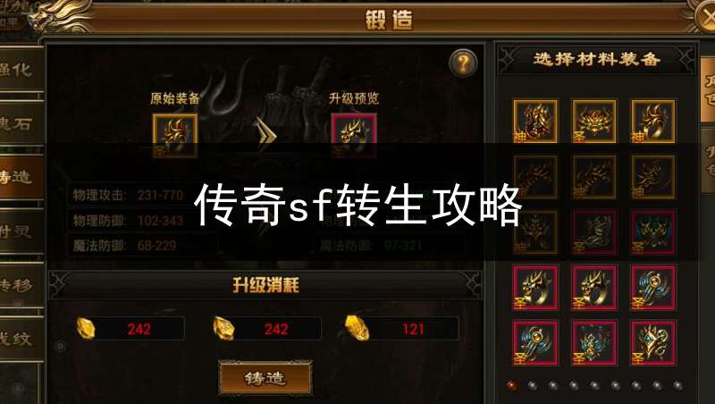 传奇sf转生攻略