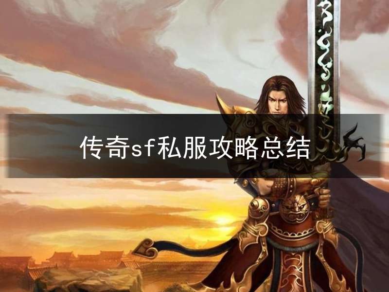 传奇sf私服攻略总结