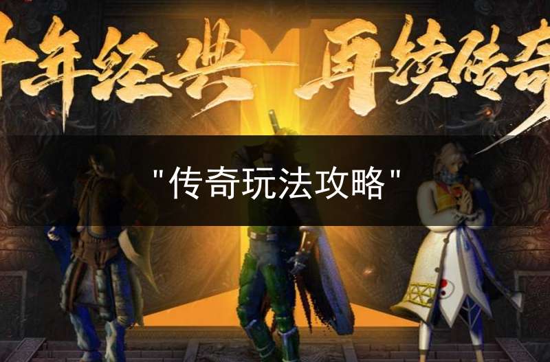 "传奇玩法攻略"
