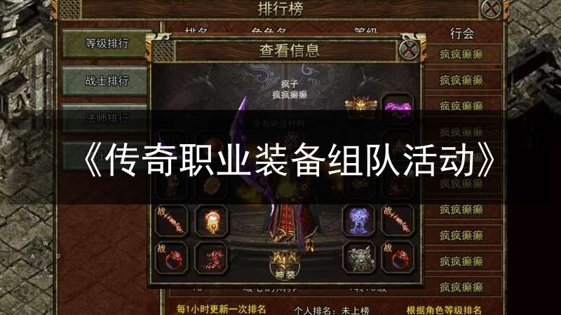 《传奇职业装备组队活动》