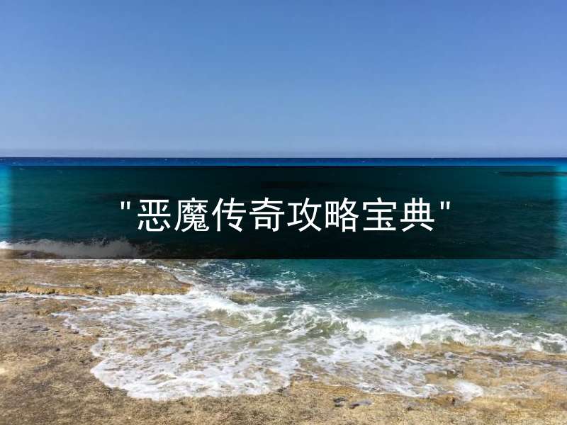 "恶魔传奇攻略宝典"