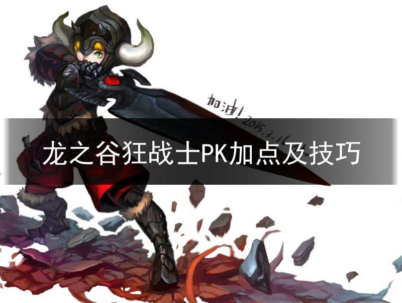 龙之谷狂战士PK加点及技巧_龙之谷狂战士加点图解