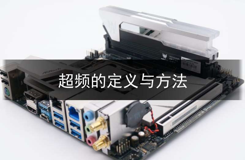 超频的定义与方法_超频的定义与方法是什么