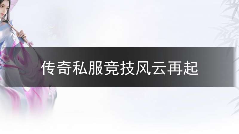 传奇私服竞技风云再起_传奇竞技套