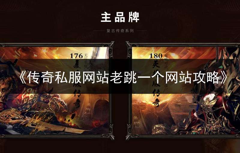 《传奇私服网站老跳一个网站攻略》