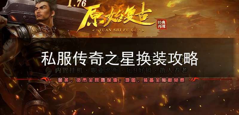 私服传奇之星换装攻略