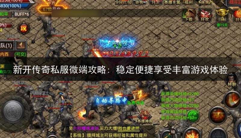 新开传奇私服微端攻略: 稳定便捷享受丰富游戏体验