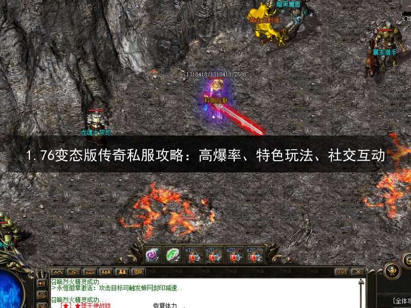 1.76变态版传奇私服攻略：高爆率、特色玩法、社交互动