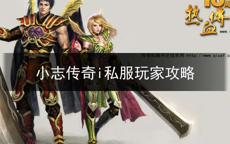 小志传奇i私服玩家攻略