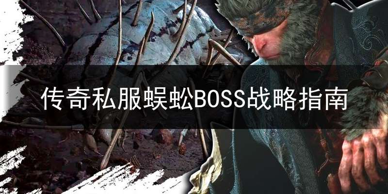 传奇私服蜈蚣BOSS战略指南
