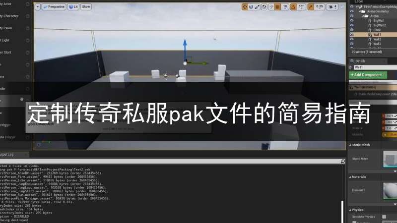定制传奇私服pak文件的简易指南