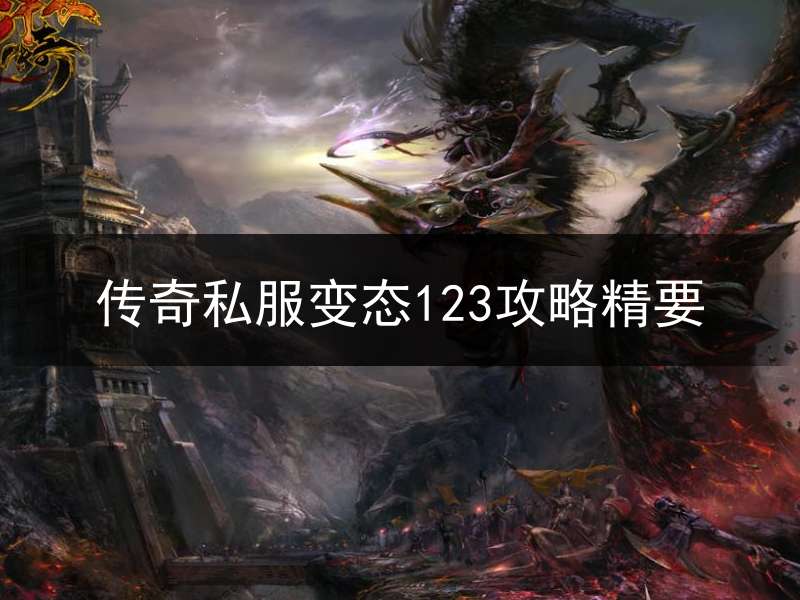 传奇私服变态123攻略精要