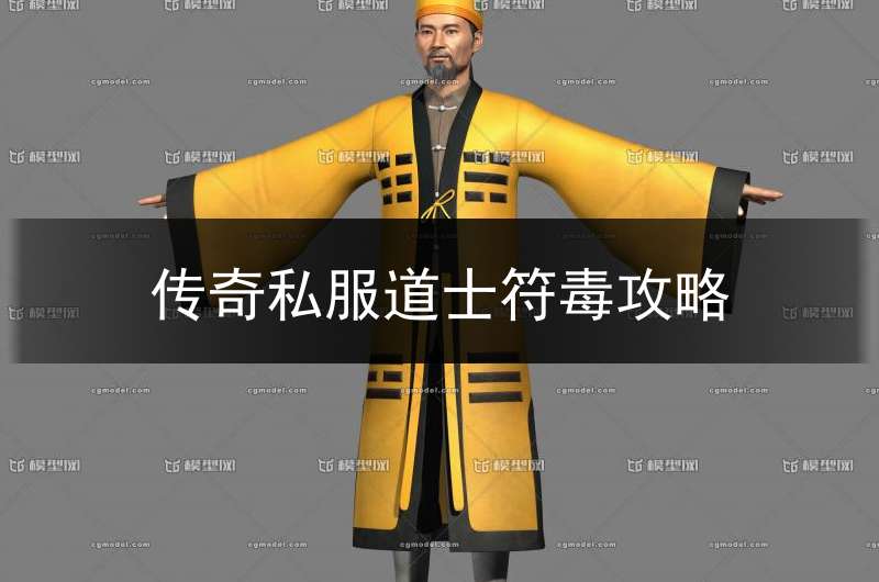 传奇私服道士符毒攻略