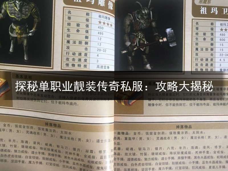 探秘单职业靓装传奇私服：攻略大揭秘