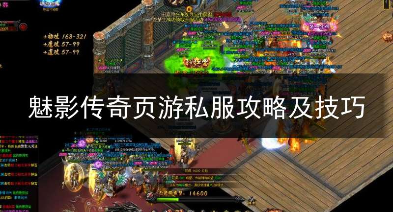 魅影传奇页游私服攻略及技巧