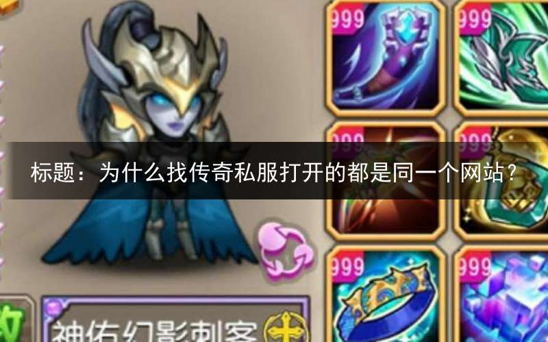 标题：为什么找传奇私服打开的都是同一个网站？