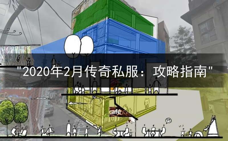 "2020年2月传奇私服：攻略指南"