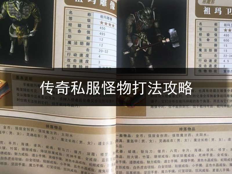 传奇私服怪物打法攻略