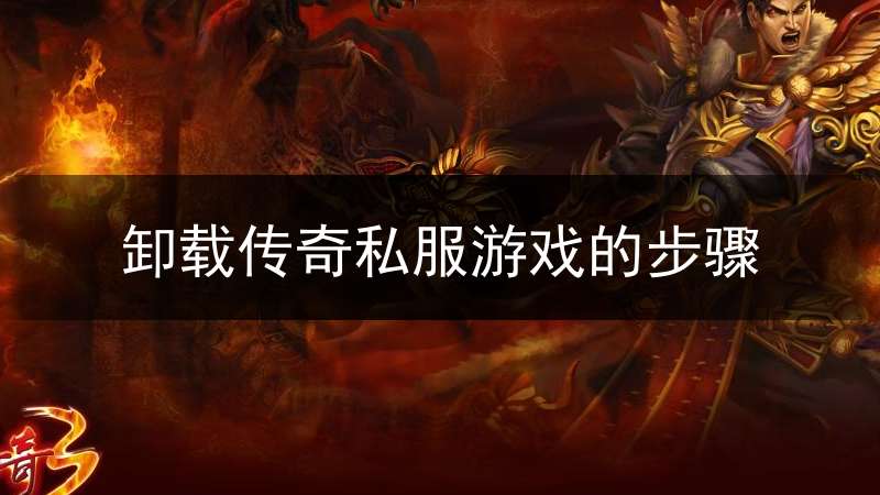 卸载传奇私服游戏的步骤