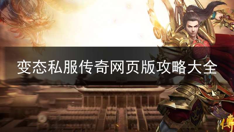 变态私服传奇网页版攻略大全