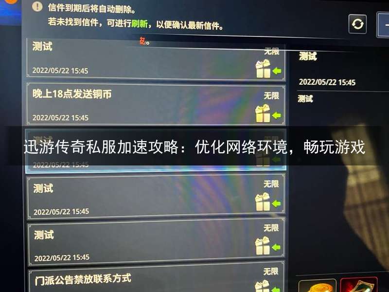 迅游传奇私服加速攻略：优化网络环境，畅玩游戏