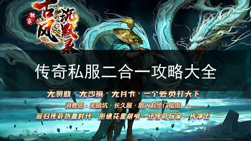 传奇私服二合一攻略大全