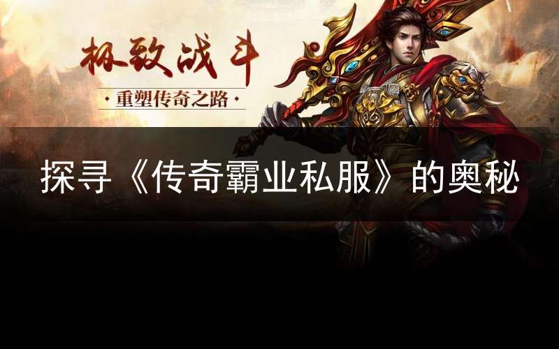 探寻《传奇霸业私服》的奥秘
