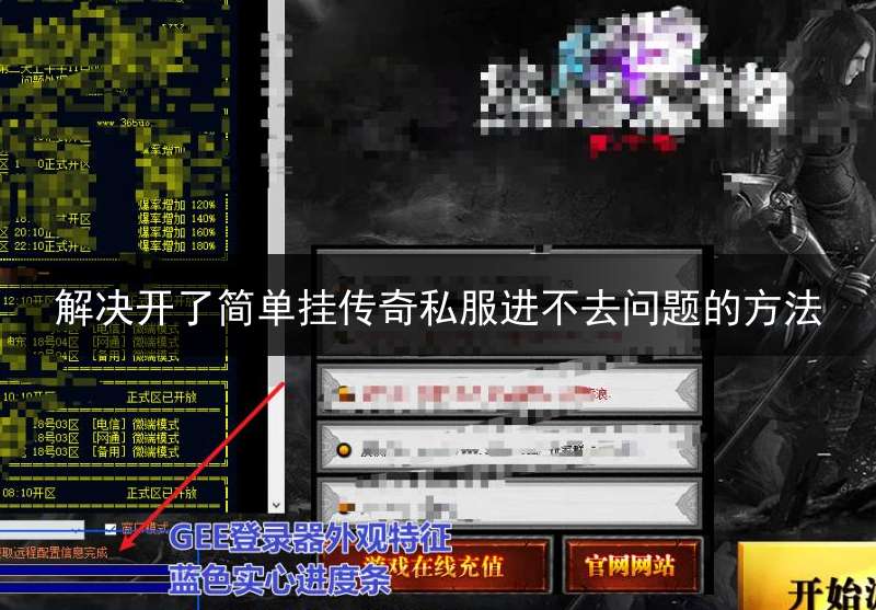 解决开了简单挂传奇私服进不去问题的方法